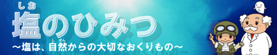 塩のひみつ.jpg
